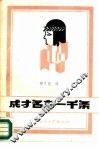 成才名言一千条 封面