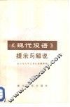 《现代汉语》提示与解说 封面