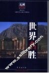 世界名胜 封面