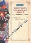 田野中的族群关系与民族认同  中国西南彝族社区考察研究
