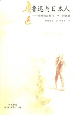 鲁迅与日本人  亚洲的近代与“个”的思想 封面