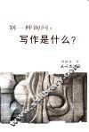 别一种询问  写作是什么 封面