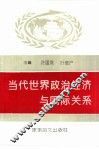 当代世界政治经济与国际关系 封面