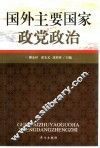 国外主要国家政党政治 封面
