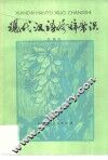 现代汉语修辞常识 封面