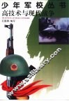 高技术与现代战争 封面