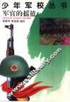 军官的摇篮 封面