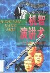 机智演讲术  口若悬河新概念 封面