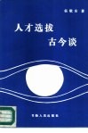 人才选拔古今谈 封面