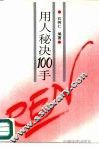 用人秘诀100手 封面