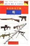 步兵的杀手锏枪 封面