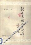 新体系语法及修辞 电子书封面