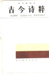 古今诗粹 封面
