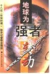地球为强者转动 封面
