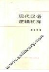 现代汉语逻辑初探 封面
