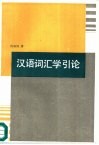 汉语词汇学引论 封面
