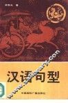 汉语句型 封面
