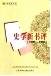 史学新书评  1996-1997 电子书封面