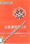 公关演讲与口才 封面