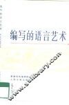 编写的语言艺术 封面