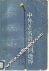 中外著名讲演词选粹 封面