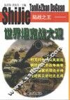 陆战之王  世界坦克战大观 封面