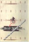 书评30家  1979-1997 封面