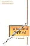 容易写错用错的字及标点 封面