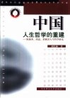 中国人生哲学的重建 陈独秀、胡适、梁漱溟人生哲学研究 封面