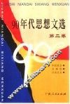 90年代思想文选  第2卷 封面