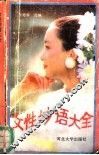 女性妙语大全 封面