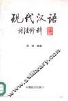 现代汉语  语法修辞 电子书封面