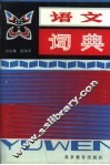 语文词典 封面