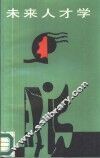 未来人才学 电子书封面