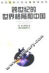 跨世纪的世界格局和中国 封面