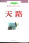 天路  著名航天专家任新民 封面