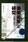美俄关系史研究 1648-1917 封面