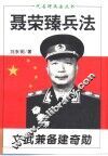文武兼备建奇勋  聂荣臻兵法 封面