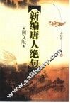 新编唐人绝句  图文版 封面