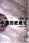 中国历史通论 封面