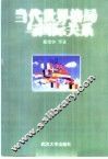 当代世界格局与国际关系 封面