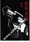 世界名枪图集 电子书封面