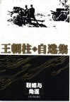 联姻与角逐  国民党高层内幕 封面