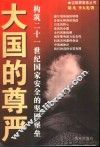 大国的尊严  构筑二十一世纪国家安全的坚固堡垒 封面