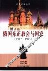 俄国东正教会与国家  1917-1945 电子书封面