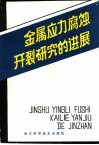 金属应力腐蚀开裂研究的进展 封面