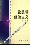 论逻辑经验主义 封面