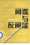间谍与反间谍 封面