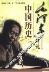 毛泽东评说中国历史 封面