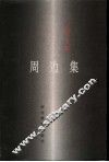 周边集 电子书封面